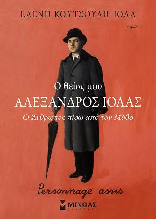 Ο θείος μου ο Αλέξανδρος Ιόλας: Ο Άνθρωπος πίσω από τον Μύθο