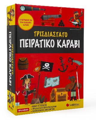 Τρισδιάστατο πειρατικό καράβι: Συναρμολόγησε ένα ολόκληρο καράβι!