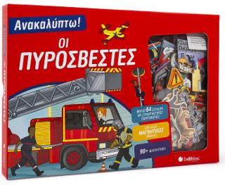 Ανακαλύπτω! Οι πυροσβέστες: Βιβλίο και μαγνητάκια