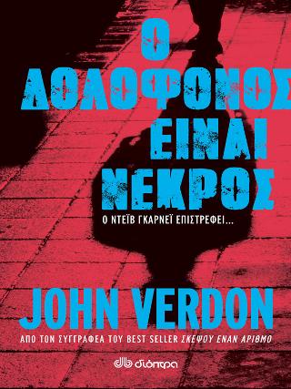 Ο Δολοφόνος είναι Νεκρός: Σειρά: John Verdon: Ντέιβ Γκάρνεϊ