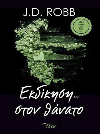 Εκδίκηση στον θάνατο: Σειρά: Στον θάνατο - No 6