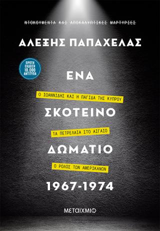 Ένα σκοτεινό δωμάτιο 1967-1974: Η άνοδος και η πτώση του Παπαδόπουλου – Ο Ιωαννίδης και η παγίδα της Κύπρου – Ο ρόλος των Αμερικανών