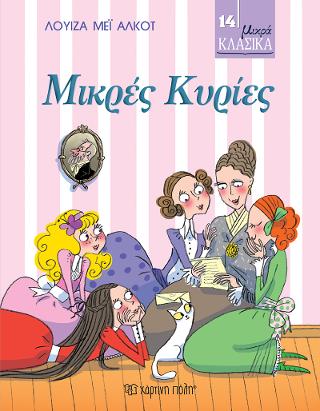 ΜΙΚΡΕΣ ΚΥΡΙΕΣ: ΜΙΚΡΑ ΚΛΑΣΙΚΑ Νο14