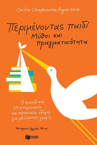 Περιμένοντας παιδί - Μύθοι και πραγματικότητα: Ο σουηδικός επιστημονικός  οδηγός για μέλλοντες γονείς
