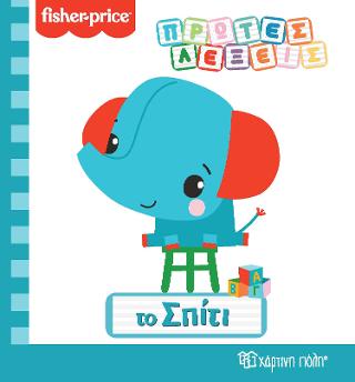 FISHER PRICE - ΤΟ ΣΠΙΤΙ: ΠΡΩΤΕΣ ΛΕΞΕΙΣ