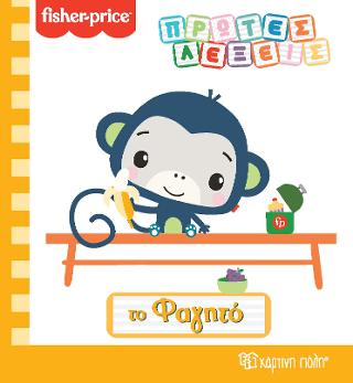 FISHER PRICE - ΤΟ ΦΑΓΗΤΟ: ΠΡΩΤΕΣ ΛΕΞΕΙΣ
