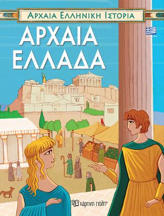 Αρχαία ελληνική ιστορία: Αρχαία Ελλάδα