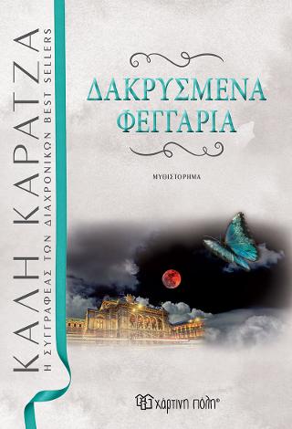 ΔΑΚΡΥΣΜΕΝΑ ΦΕΓΓΑΡΙΑ