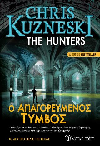 Ο Απαγορευμένος τύμβος: The Hunters 2