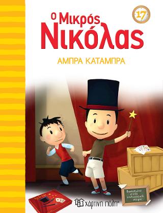 Άμπρα Κατάμπρα: Ο Μικρός Νικόλας 17