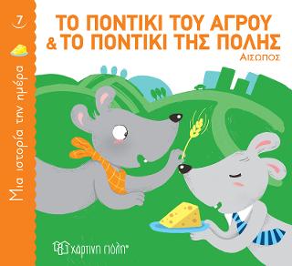Το ποντίκι του αγρού και το ποντίκι της πόλης: Μια Ιστορία την Ημέρα Νο7
