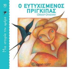Ο ευτυχισμένος πρίγκιπας: Μια Ιστορία την Ημέρα Νο10