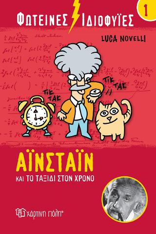 Αϊνστάιν και το Ταξίδι στον Χρόνο: Φωτεινές Ιδιοφυίες 1
