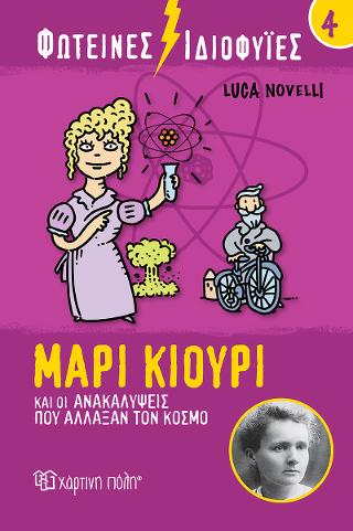 Μαρί Κιουρί και οι Ανακαλύψεις που Άλλαξαν τον Κόσμο: Φωτεινές Ιδιοφυίες 4