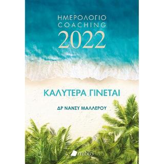 Καλύτερα Γίνεται: Ημερολόγιο 2022