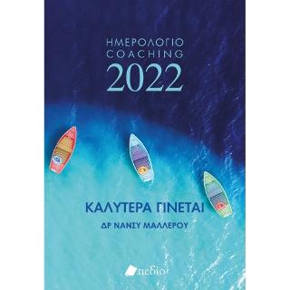Καλύτερα Γίνεται: Ημερολόγιο 2022