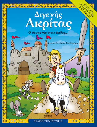 Διγενής Ακρίτας, Ο ήρωας που έγινε θρύλος: Η ιστορία, δραστηριότητες, παιχνίδια