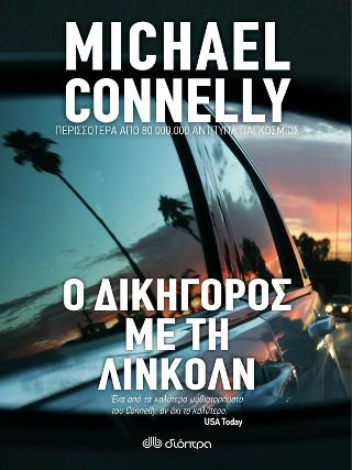 Ο Δικηγόρος με τη Λίνκολν: Σειρά: Ο δικηγόρος με τη Λίνκολν