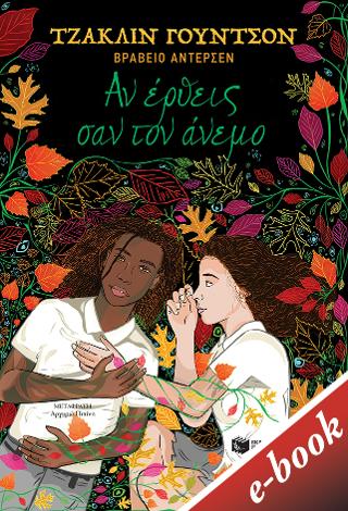 Αν έρθεις σαν τον άνεμο