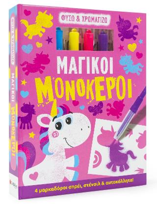 Μαγικοί μονόκεροι: Φυσώ και χρωματίζω