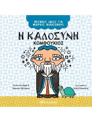Η καλοσύνη - Κομφούκιος: Σειρά: Μεγάλες Ιδέες για Μικρούς Φιλόσοφους - No 6