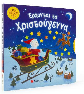 Ερχονται τα Χριστούγεννα: Με Χριστουγεννιάτικο ημερολόγιο