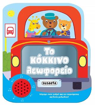 Το κόκκινο λεωφορείο: Χαρούμενες μελωδίες
