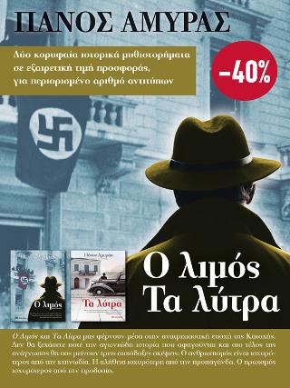Πάνος Αμυράς: Ο Λιμός, Τα Λύτρα: Κασετίνα