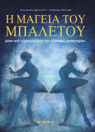Η Μαγεία του Μπαλέτου: μέσα από τα μεγάλα έργα  του κλασικού ρεπερτορίου
