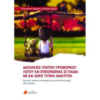 Διαταραχές γραπτού-προφορικού λόγου και επικοινωνίας σε παιδιά με και χωρίς τυπική ανάπτυξη: Κλινικές, νευροαναπτυξιακές και ψυχοπαιδαγωγικές αξιολογήσεις