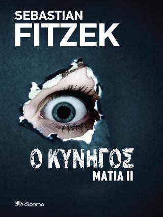 Ο κυνηγός: Σειρά: Μάτια - No 2