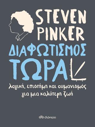 Διαφωτισμός ΤΩΡΑ: Λογική, Επιστήμη και Ουμανισμός για μια καλύτερη ζωή