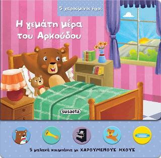 Η γεμάτη μέρα του Αρκούδου: 5 χαρούμενοι ήχοι