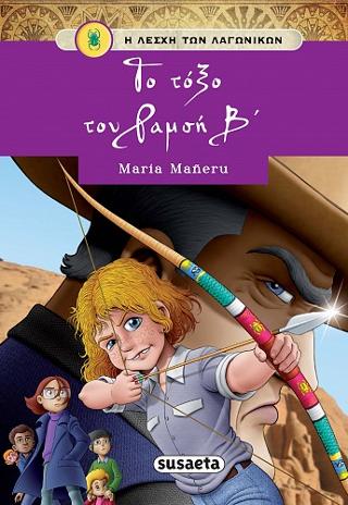 Το τόξο του Ραμσή Β': Η Λέσχη των Λαγωνικών