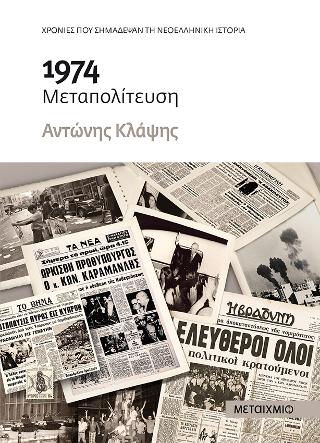 1974: Μεταπολίτευση