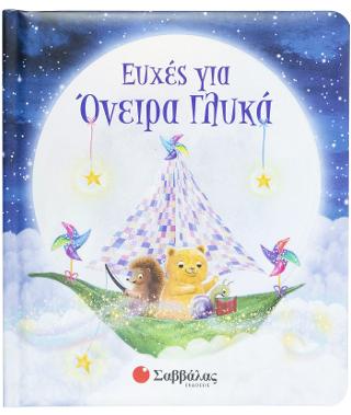 Ευχές για Όνειρα Γλυκά.