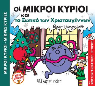 Οι Μικροί Κύριοι και το Ξωτικό των Χριστουγέννων: Χριστουγεννιάτικες Ιστορίες Νο7