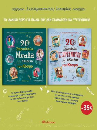 ΚΑΣΕΤΙΝΑ Συναρπαστικές ιστορίες 1: Σειρά: Συναρπαστικές ιστορίες (20 σπουδαία μυαλά που άλλαξαν τον κόσμο, 20 σπουδαίοι εξερευνητές που άλλαξαν τον κόσμο)