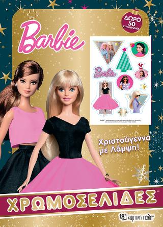 Barbie - Χριστούγεννα με λάμψη: Χρωμοσελίδες +  50 Αυτοκόλλητα