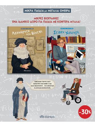 ΚΑΣΕΤΙΝΑ Μικρά παιδιά με μεγάλα όνειρα 1: (Λεονάρντο Ντα Βίντσι - Στίβεν Χόκινγκ)