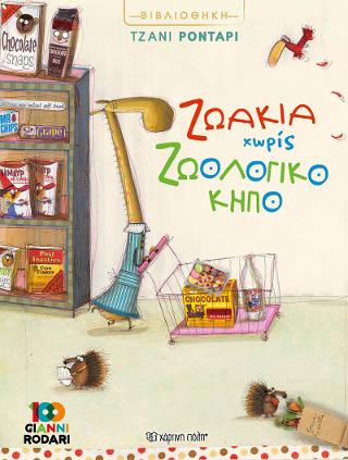 Ζωάκια Χωρίς Ζωολογικό Κήπο: Βιβλιοθήκη Τζάνι Ροντάρι