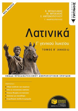 Λατινικά Γ΄ Λυκείου: Ομάδα Προσανατολισμού Ανθρωπιστικών Σπουδών