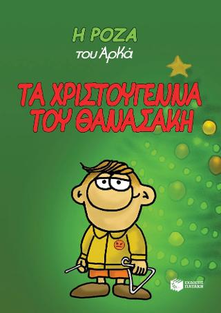 Τα Χριστούγεννα του Θανασάκη: Η Ρόζα του Αρκά.
