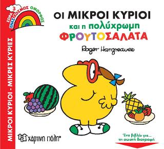 Οι Μικροί Κύριοι και η Πολύχρωμη Φρουτοσαλάτα: Ένας Κόσμος Όμορφος 3