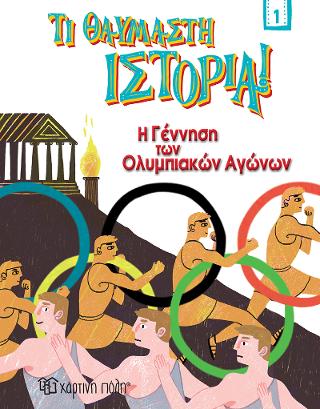 Η Γέννηση των Ολυμπιακών Αγώνων: Τι Θαυμαστή Ιστορία 1