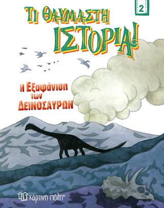Η Εξαφάνιση των Δεινοσαύρων: Τι Θαυμαστή Ιστορία 2