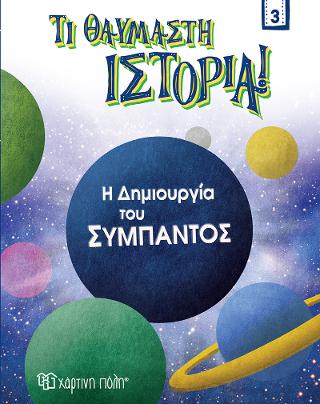 Η Δημιουργία του Σύμπαντος: Τι Θαυμαστή Ιστορία 3