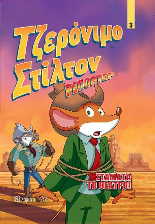 Τζερόνιμο Στίλτον Ρεπόρτερ - Σταμάτα το Θέατρο!: Κόμικ Άλμπουμ 3