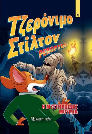 Τζερόνιμο Στίλτον Ρεπόρτερ - Η Μυστηριώδης Μούμια: Κόμικ Άλμπουμ 4