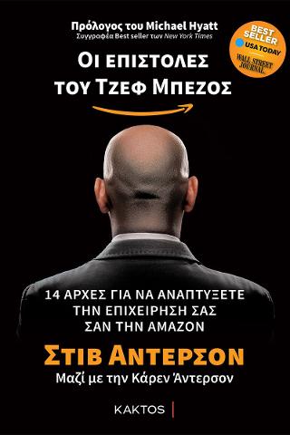 Οι επιστολές του Τζεφ Μπέζος: 14 αρχές για να αναπτύξετε την επιχείρηση σας σαν την Άμαζον